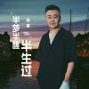 Download track 半梦半醒半生过 (Dj九零版)