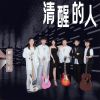 Download track 清醒的人 (伴奏)