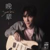 Download track 三好青年