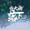 Download track 当大雨落下 伴奏