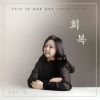 Download track 주 예수 내 맘에 Since Jesus Came Into My Heart