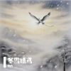 Download track 冬雪纸鸢 (伴奏版)