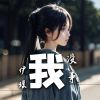 Download track 我没事 (伴奏)