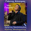 Download track ΜΙΑ ΓΙΟΡΤΗ