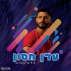 Download track ככה כל יום (The Roni Meller Version)