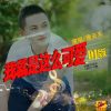 Download track 我就是这么可爱 (DJ Remix伴奏)