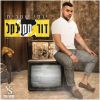 Download track דור מקולקל