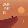 Download track 离乡的骆驼 (伴奏版)