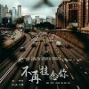 Download track 不再挂念你 (伴奏)