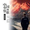 Download track 中国警察颂歌 (伴奏)