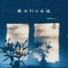 Download track 眼泪划过玫瑰 (伴奏)