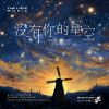 Download track 没有你的星空 (Dance版)