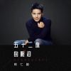 Download track 五十二度的眼泪 (伴奏版)