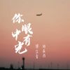 Download track 你眼中有光 (伴奏)