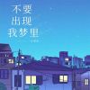 Download track 不要出现我梦里 (伴奏)