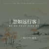 Download track 忽如远行客 (伴奏)