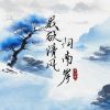 Download track 我欲清风归南岸