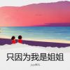 Download track 自从那天以后