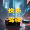 Download track 车轮上的舞台