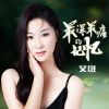 Download track 最深最痛的记忆 (DJ何鹏版伴奏)