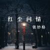 Download track 红尘问情 (伴奏)