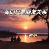 Download track 我们只是朋友关系 (Chinese Folk)