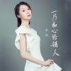 Download track 回忆撒了谎 (女声版)