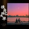 Download track 怪自己嫁太早 (Dj阿本版)