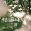 Download track 我的乐观里藏着自卑 (DJ版伴奏)