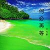 Download track 想要陪着你