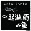 Download track 失恋是我一个人的重病 (伴奏)