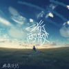 Download track 一拆两散 (伴奏版)