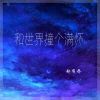 Download track 和世界撞个满怀 (伴奏)