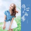 Download track 伤心在雨季 (秋叶落)