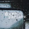 Download track 谁的新欢不是别人的旧爱