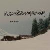 Download track 北方的雪落不到南方的街 (伴奏)