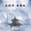 Download track 白蛇传-电影版-9