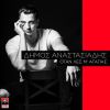 Download track ΟΤΑΝ ΛΕΣ Μ' ΑΓΑΠΑΣ