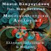 Download track ΑΝΕΛΚΥΣΤΕ ΤΗ ΣΕΛΗΝΗ