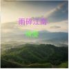 Download track 水晶大悲咒