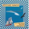 Download track ΤΗΝ ΜΠΕΡΤΑ ΜΟΥ ΑΝΕΜΙΖΩ