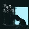 Download track 嘉年华也没回答 (伴奏)