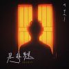 Download track 是非题 (Emo版伴奏)