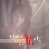 Download track 无情的人无情的你 (蔷薇版)