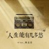 Download track 人生能有几多愁