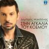 Download track ΣΤΗΝ ΑΓΚΑΛΙΑ ΤΟΥ ΚΟΣΜΟΥ