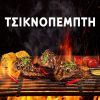 Download track ΜΕ ΤΟ ΒΟΥΝΟ ΘΑ ΓΙΝΩ ΦΙΛΟΣ