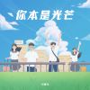 Download track 你本是光芒 (伴奏)