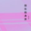 Download track 陪在她身旁