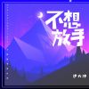 Download track 不想放手 (伴奏)